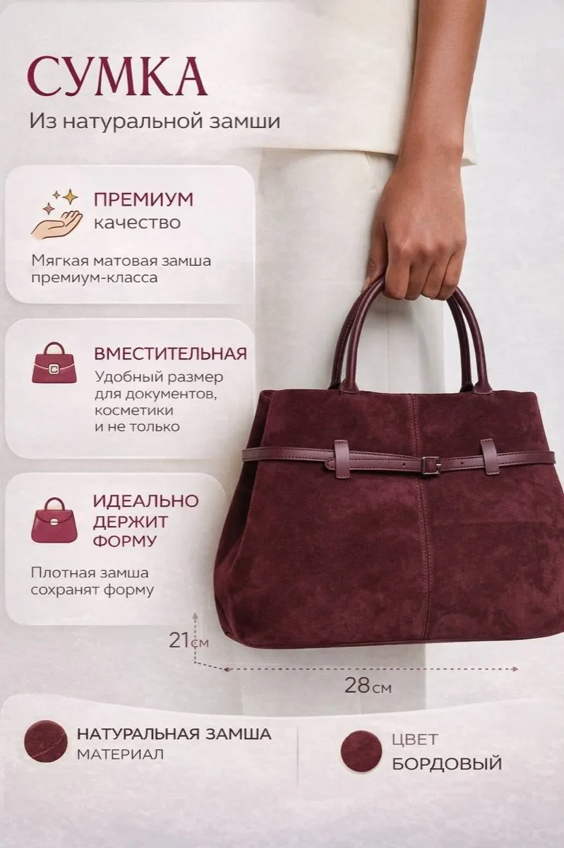 Сумка из натуральной замши — инфографика