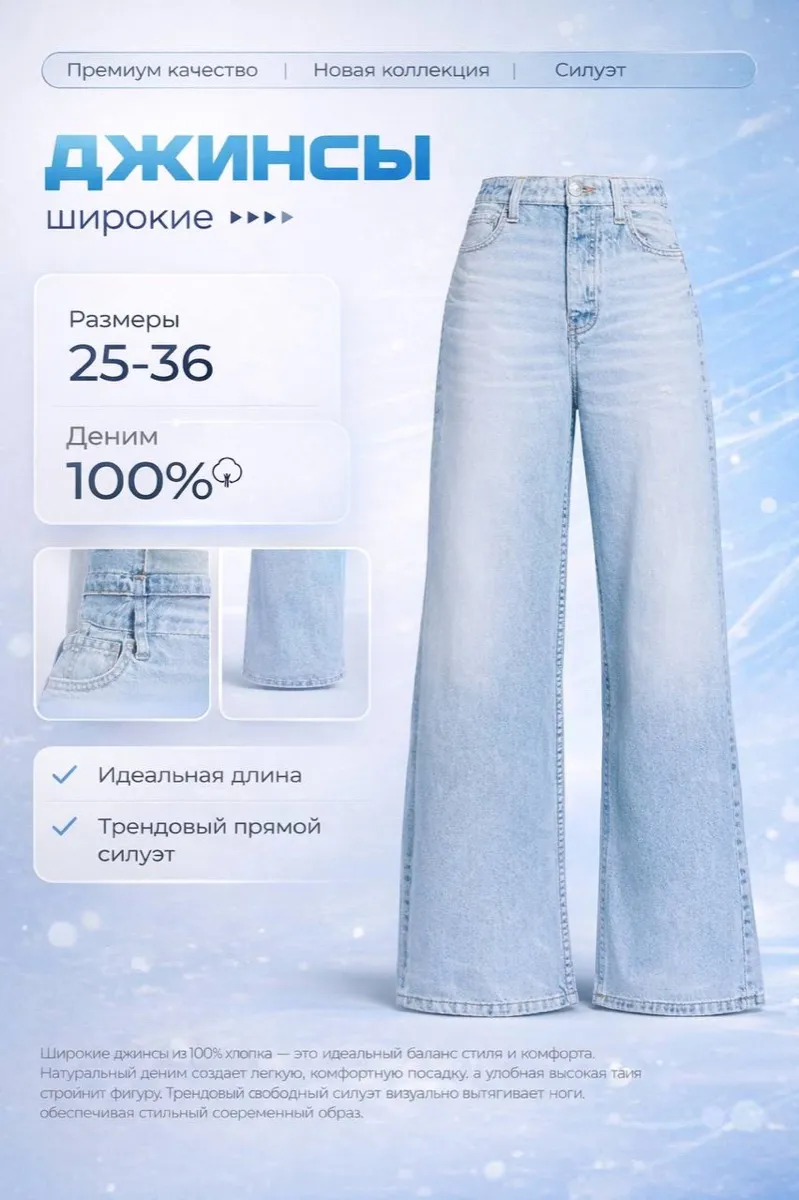 Джинсы широкие — инфографика