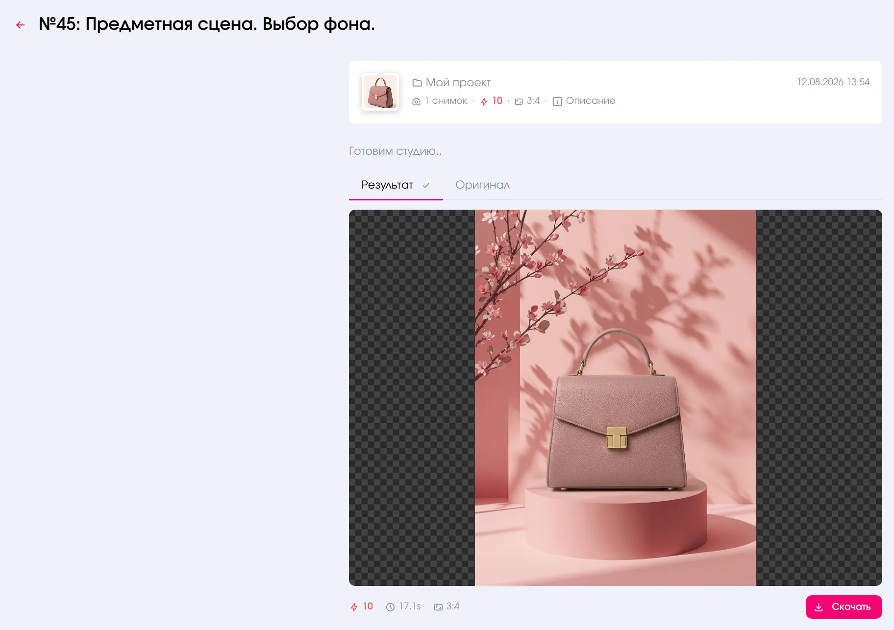 Сценарий «Предметная сцена. Выбор фона» в MARTA: сумка на подиуме