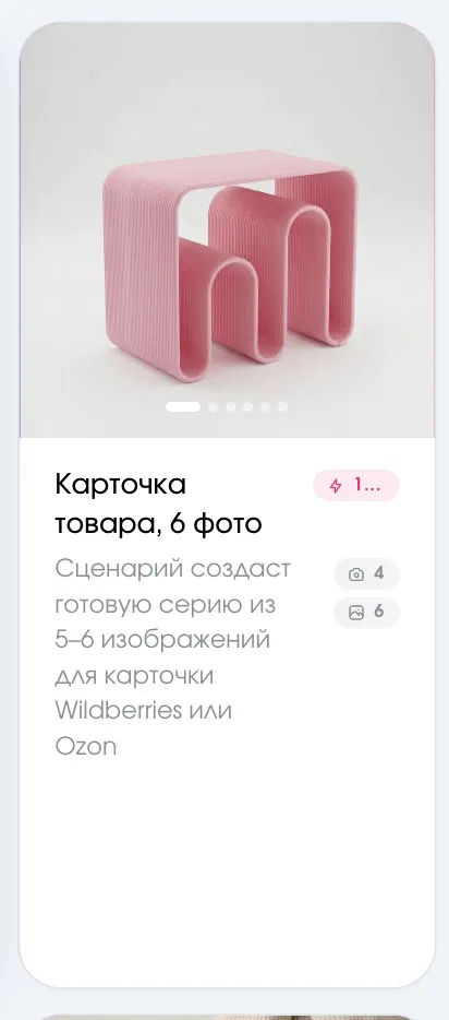 Сценарий «Карточка товара, 6 фото» в MARTA