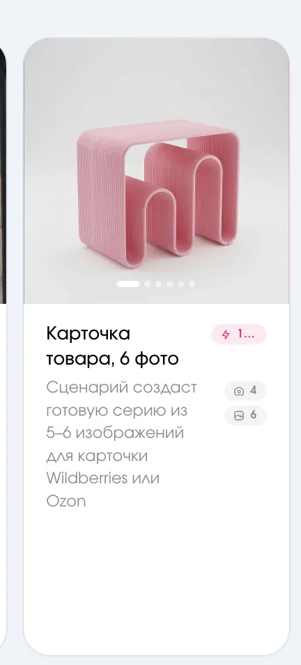 Сценарий «Карточка товара, 6 фото» в MARTA