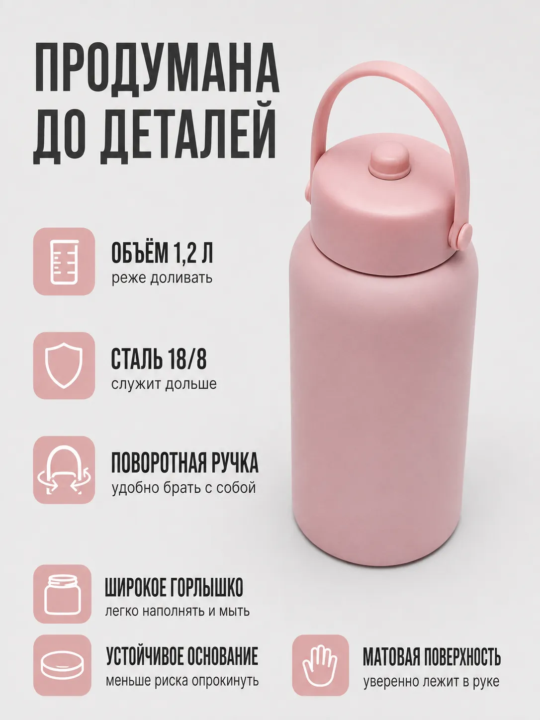 Слайд преимуществ «Продумана до деталей» с иконками характеристик термобутылки